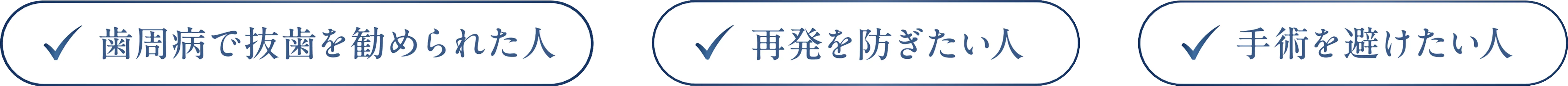 歯周病で抜歯を勧められた人　再発を防ぎたい人　手術を避けたい人