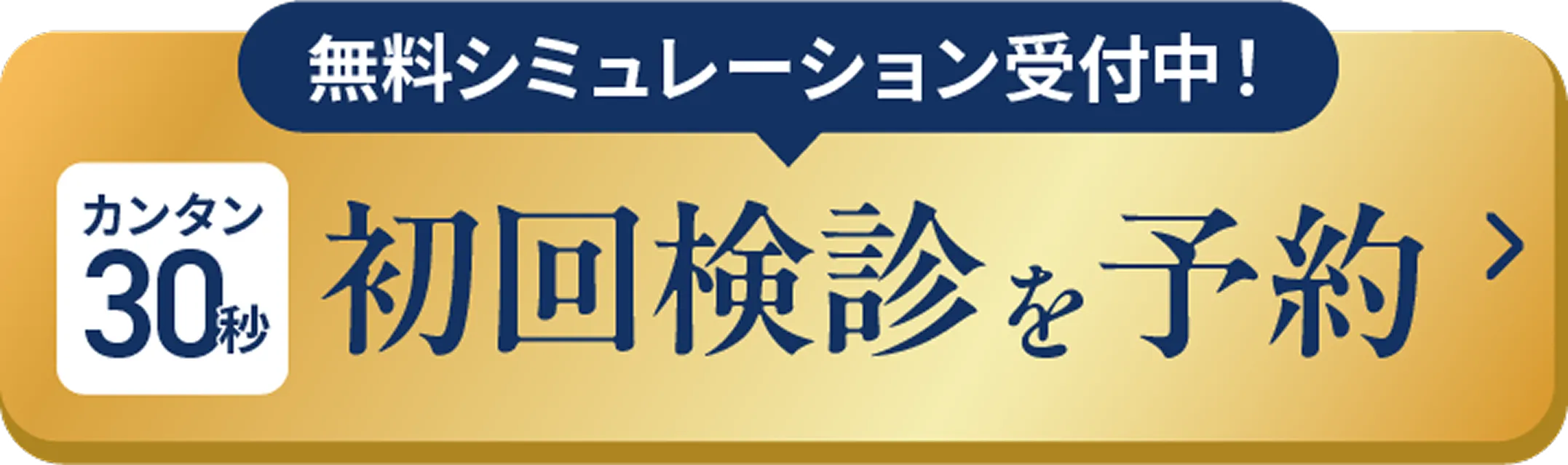無料シミュレーション受付中！カンタン30秒初回検診を予約>