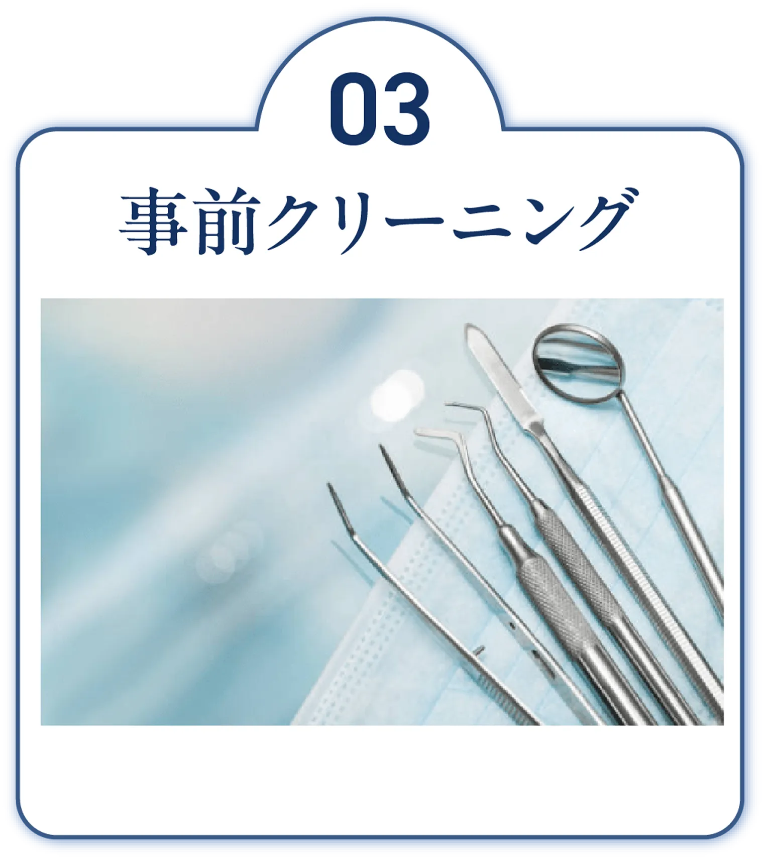 事前クリーニング