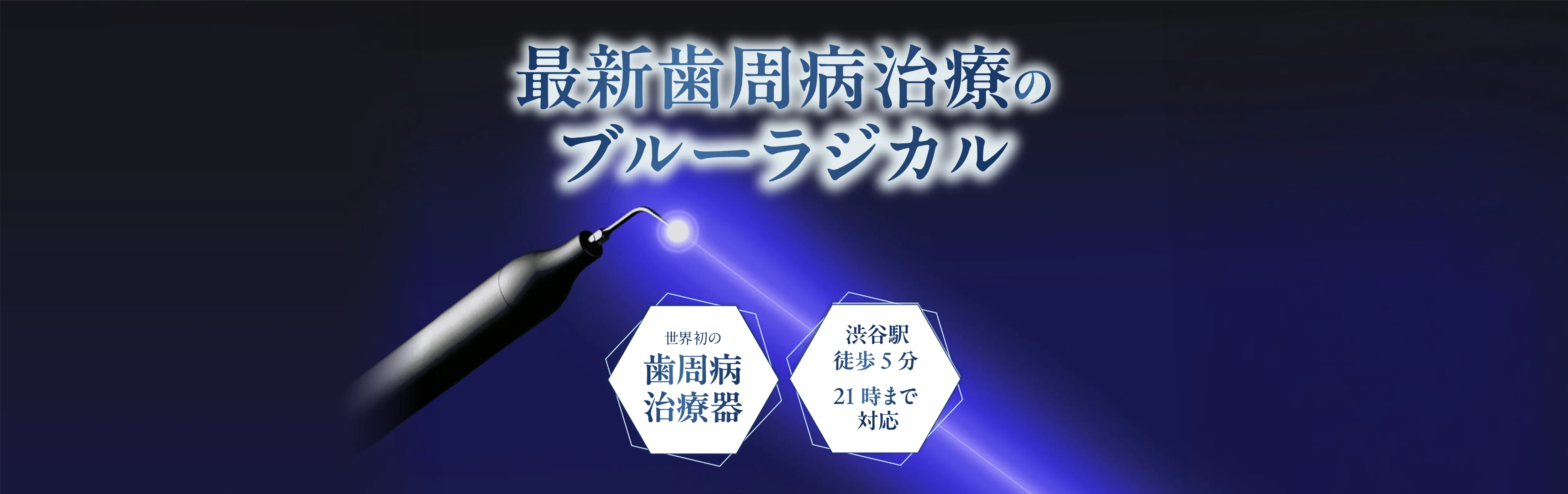 最新歯周病治療のブルーラジカル