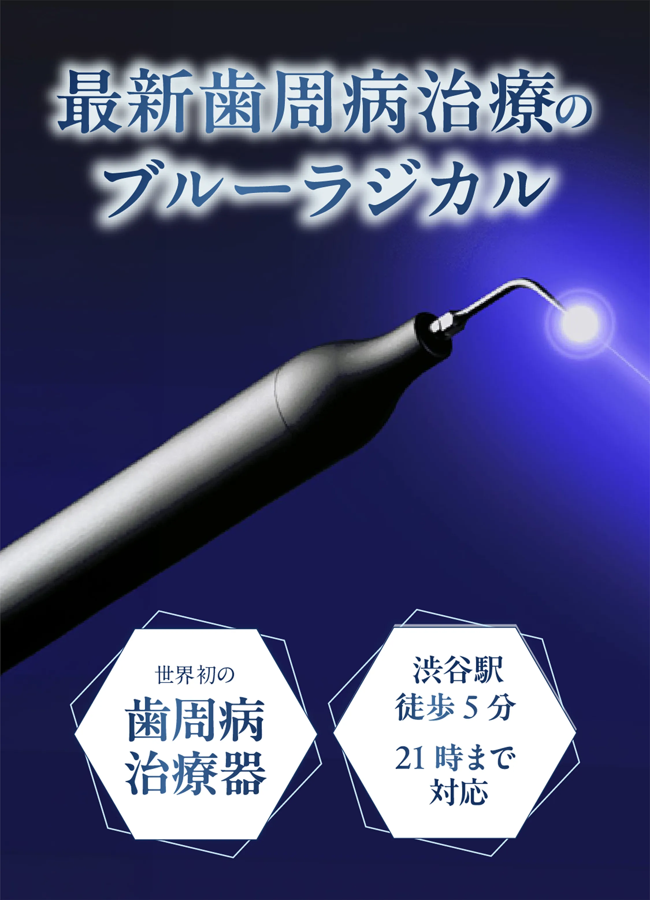 最新歯周病治療のブルーラジカル