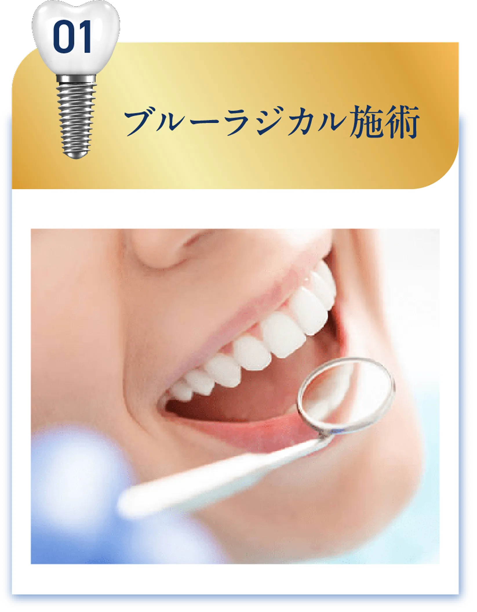 ブルーラジカル施術