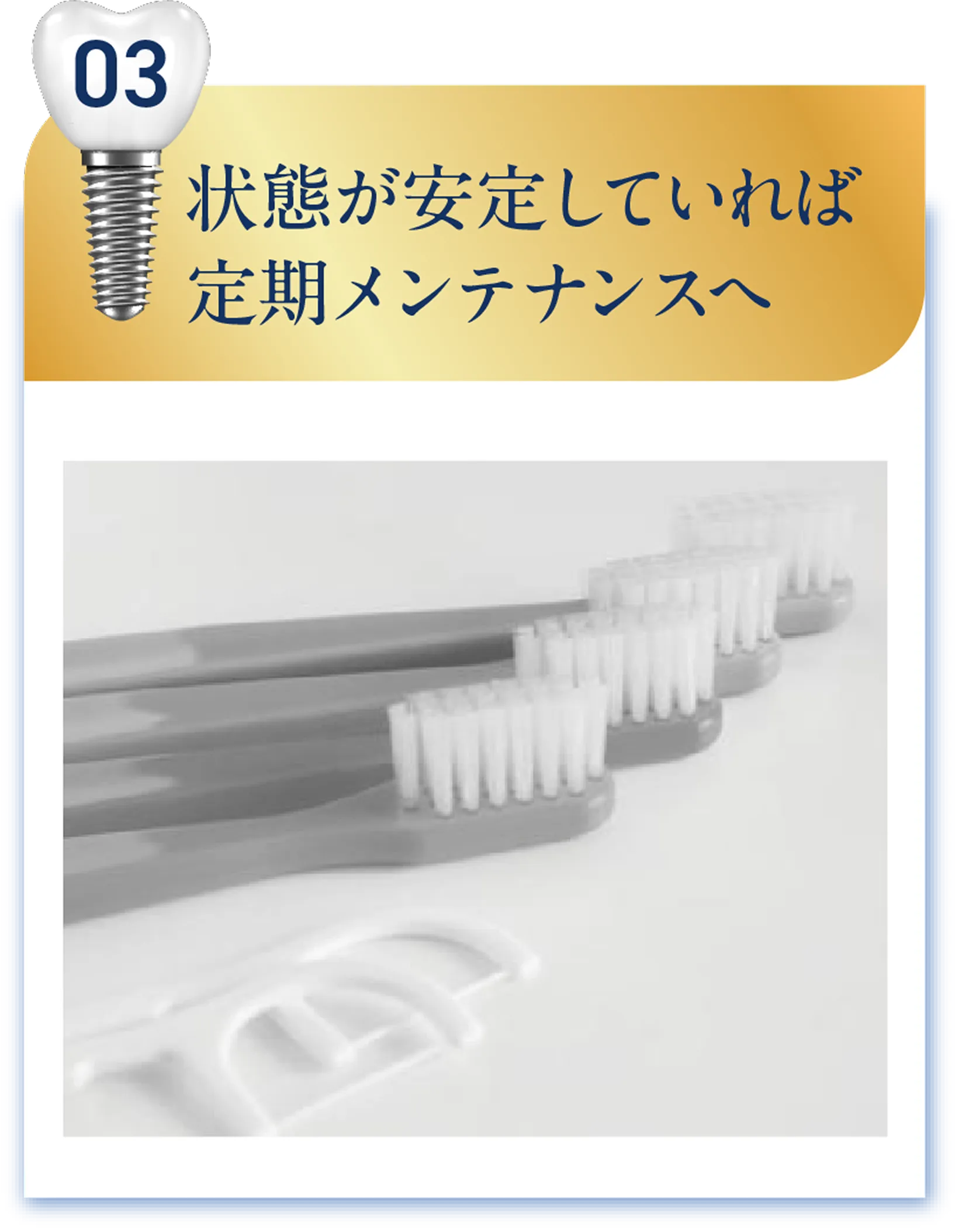 状態が安定していれば定期メンテナンスへ